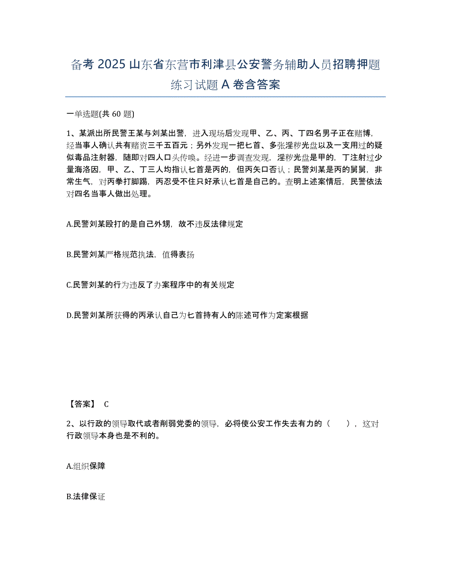 备考2025山东省东营市利津县公安警务辅助人员招聘押题练习试题A卷含答案_第1页