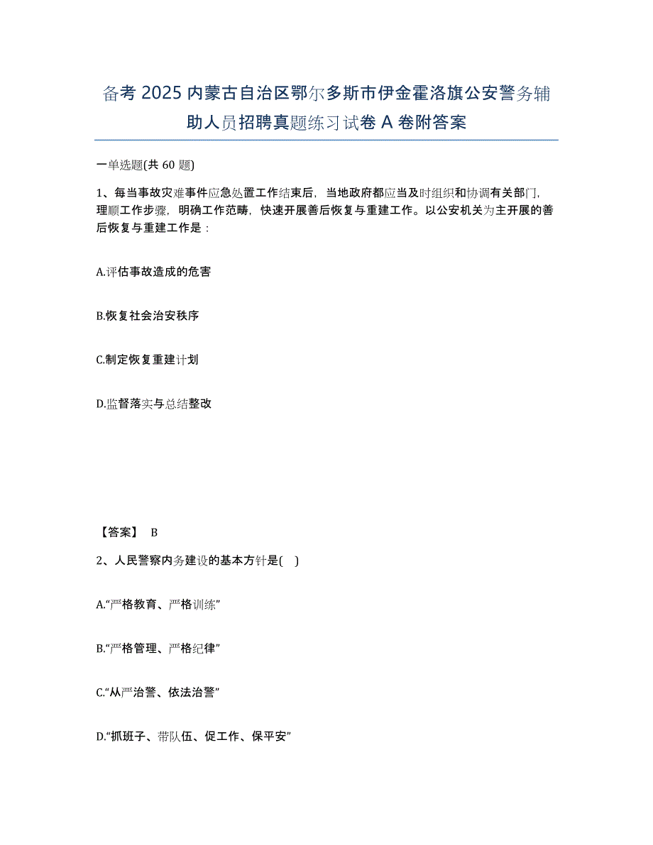 备考2025内蒙古自治区鄂尔多斯市伊金霍洛旗公安警务辅助人员招聘真题练习试卷A卷附答案_第1页