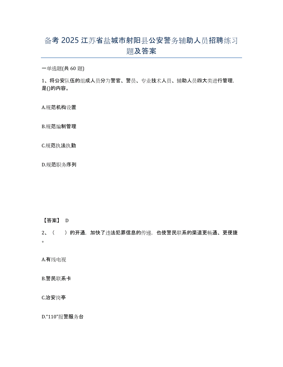 备考2025江苏省盐城市射阳县公安警务辅助人员招聘练习题及答案_第1页