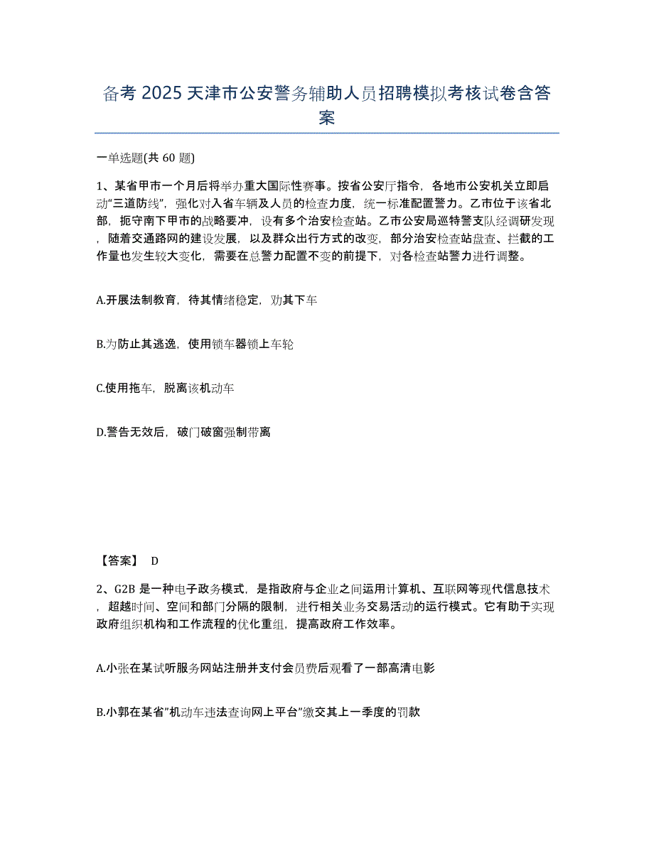备考2025天津市公安警务辅助人员招聘模拟考核试卷含答案_第1页