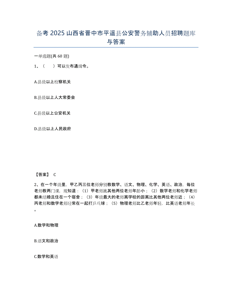 备考2025山西省晋中市平遥县公安警务辅助人员招聘题库与答案_第1页