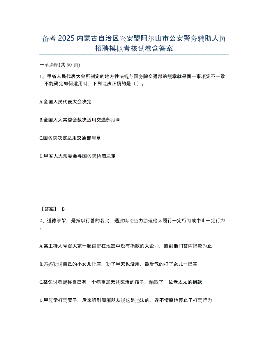 备考2025内蒙古自治区兴安盟阿尔山市公安警务辅助人员招聘模拟考核试卷含答案_第1页