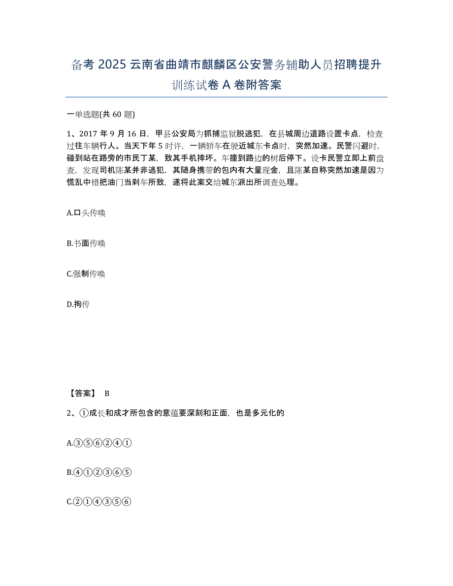 备考2025云南省曲靖市麒麟区公安警务辅助人员招聘提升训练试卷A卷附答案_第1页