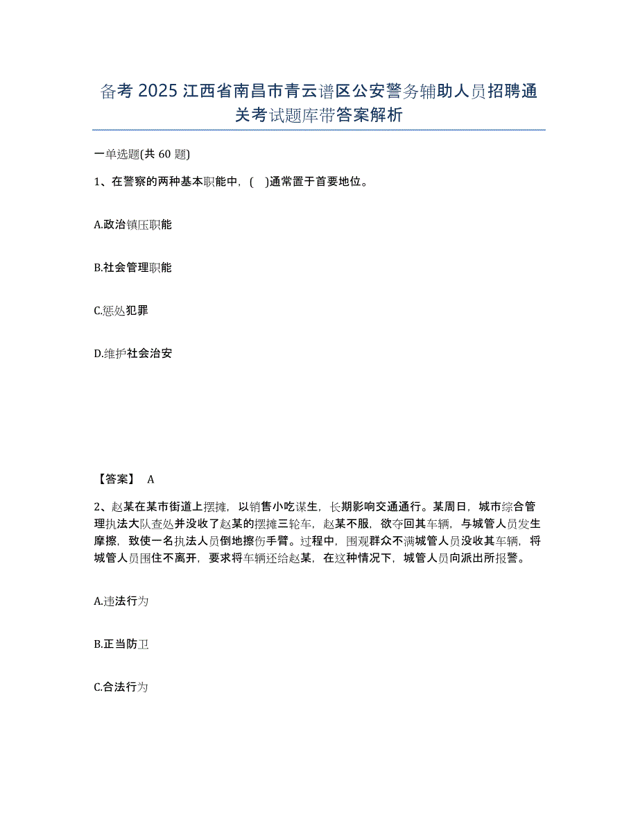 备考2025江西省南昌市青云谱区公安警务辅助人员招聘通关考试题库带答案解析_第1页