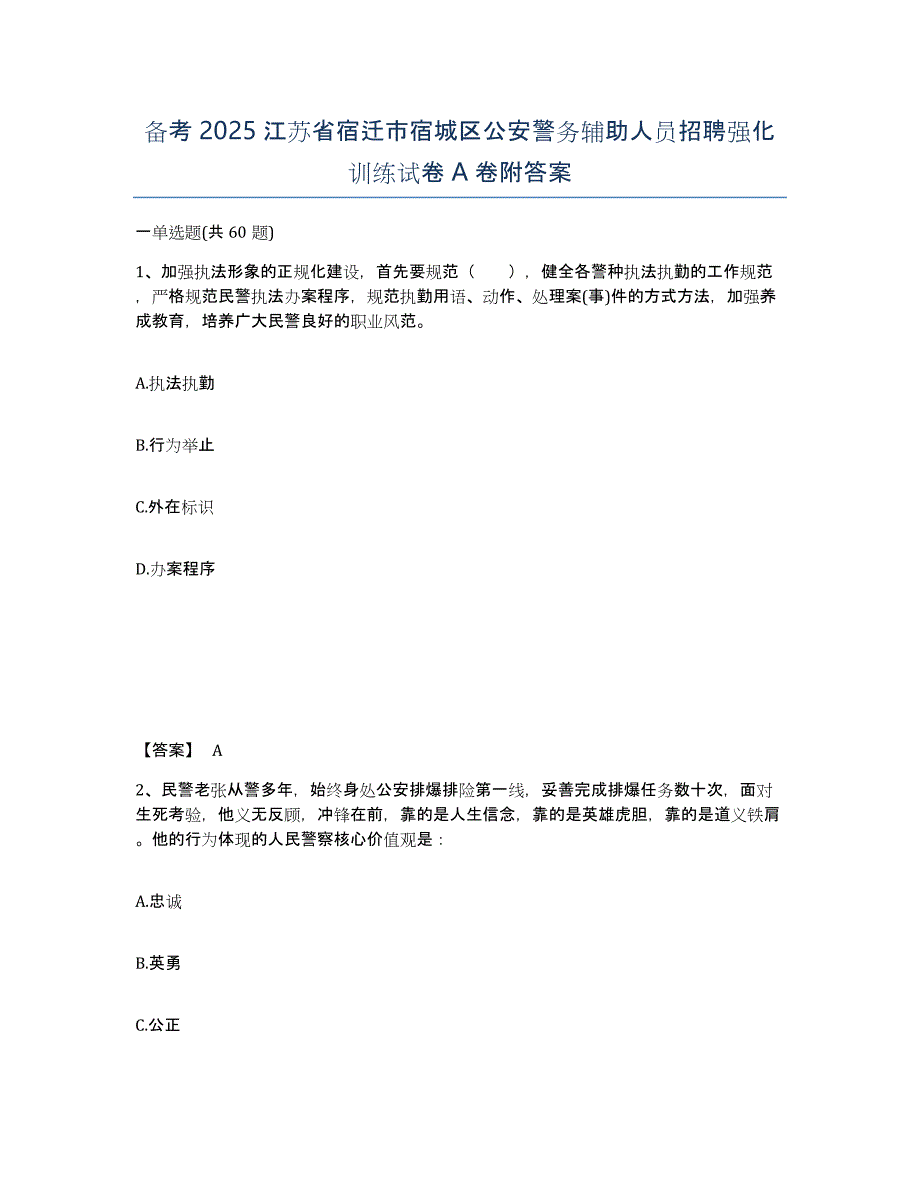 备考2025江苏省宿迁市宿城区公安警务辅助人员招聘强化训练试卷A卷附答案_第1页