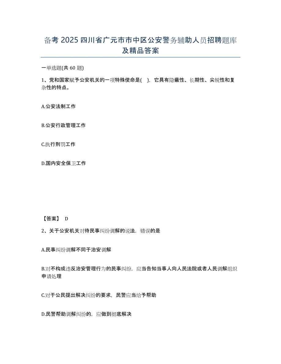 备考2025四川省广元市市中区公安警务辅助人员招聘题库及答案_第1页