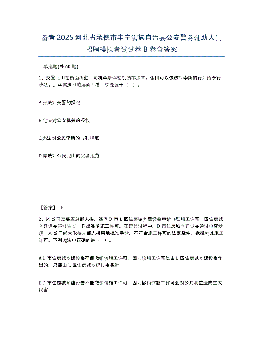 备考2025河北省承德市丰宁满族自治县公安警务辅助人员招聘模拟考试试卷B卷含答案_第1页