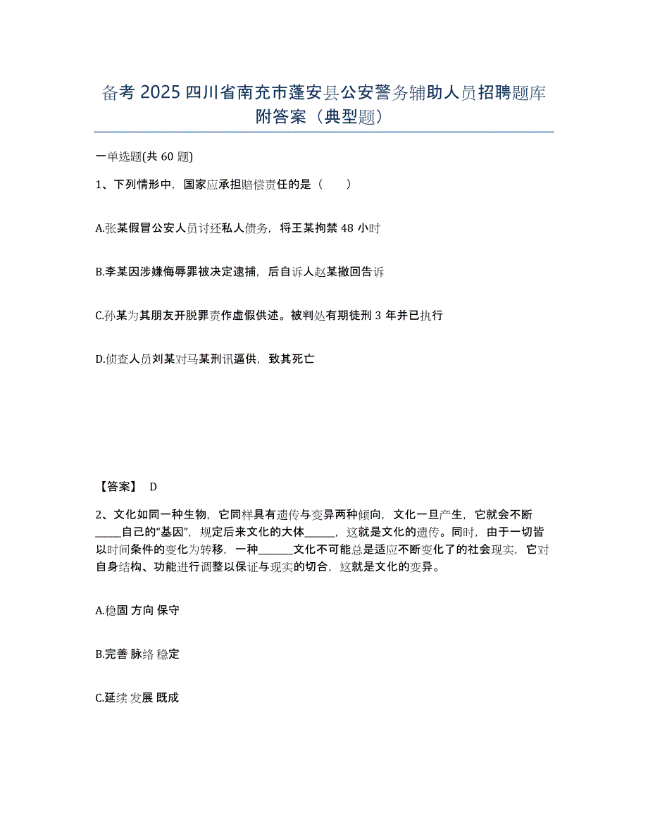 备考2025四川省南充市蓬安县公安警务辅助人员招聘题库附答案（典型题）_第1页