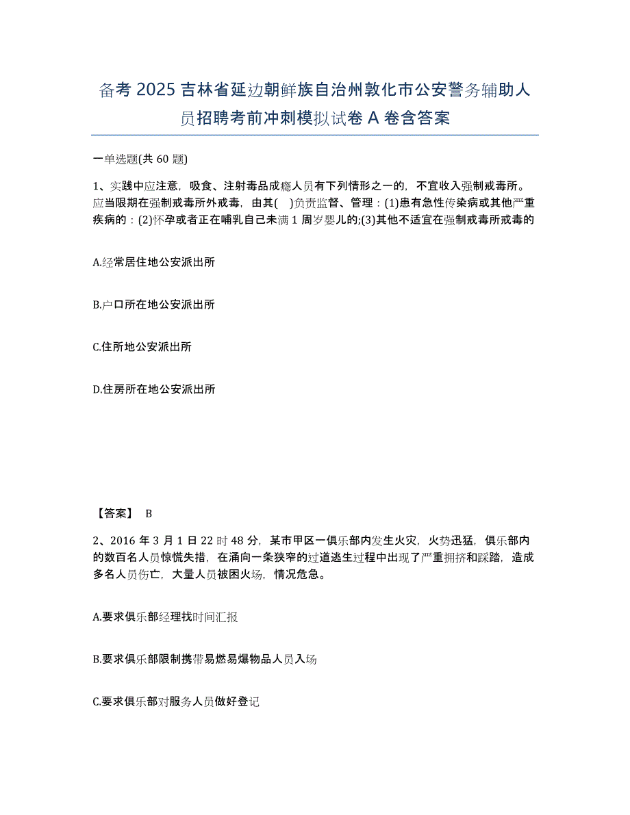 备考2025吉林省延边朝鲜族自治州敦化市公安警务辅助人员招聘考前冲刺模拟试卷A卷含答案_第1页