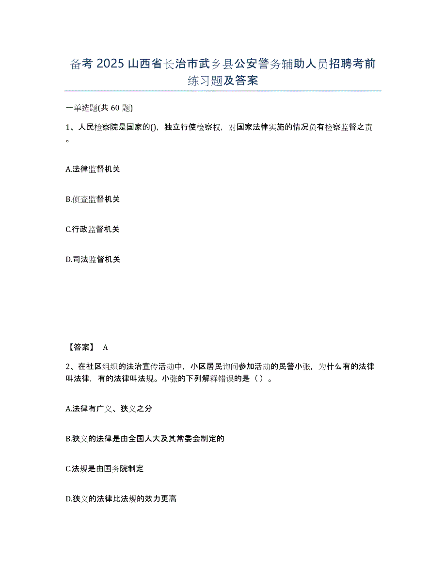 备考2025山西省长治市武乡县公安警务辅助人员招聘考前练习题及答案_第1页