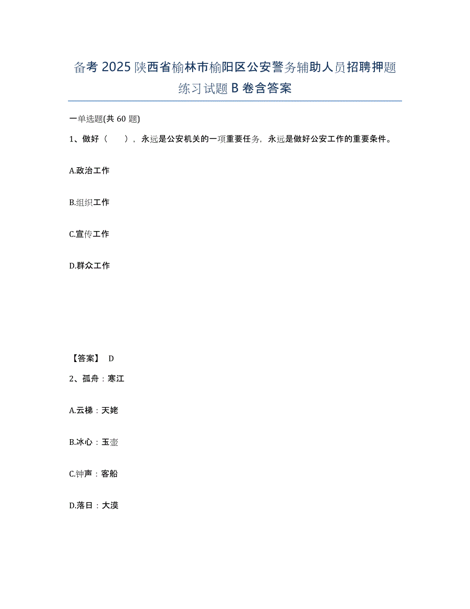 备考2025陕西省榆林市榆阳区公安警务辅助人员招聘押题练习试题B卷含答案_第1页