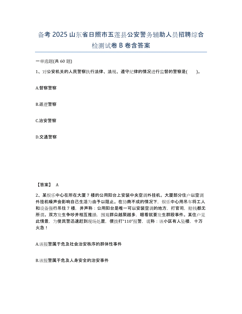 备考2025山东省日照市五莲县公安警务辅助人员招聘综合检测试卷B卷含答案_第1页