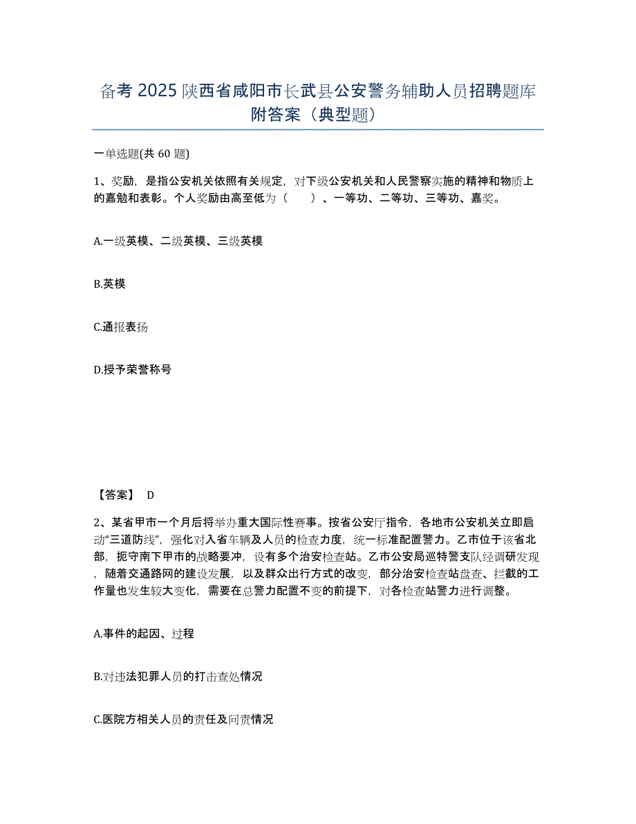 备考2025陕西省咸阳市长武县公安警务辅助人员招聘题库附答案（典型题）_第1页