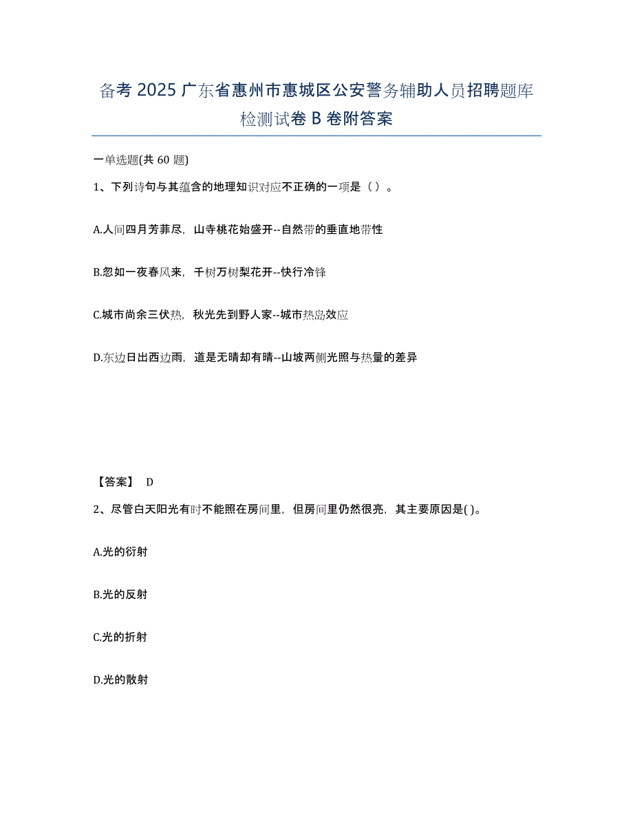 备考2025广东省惠州市惠城区公安警务辅助人员招聘题库检测试卷B卷附答案_第1页