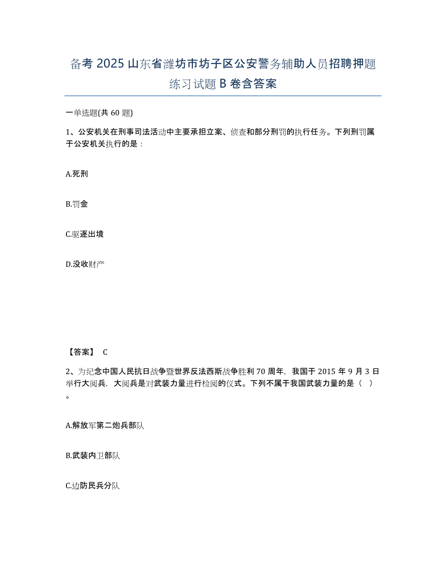 备考2025山东省潍坊市坊子区公安警务辅助人员招聘押题练习试题B卷含答案_第1页