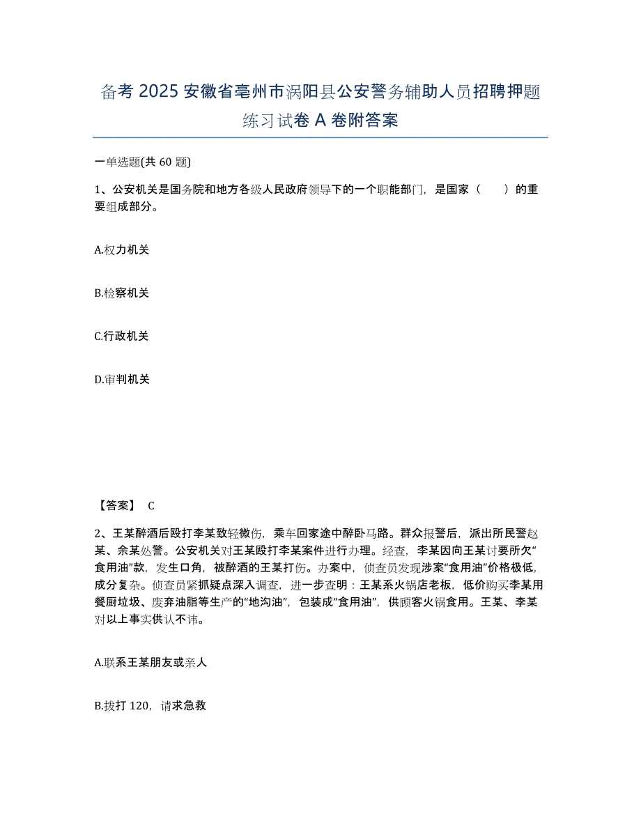 备考2025安徽省亳州市涡阳县公安警务辅助人员招聘押题练习试卷A卷附答案_第1页