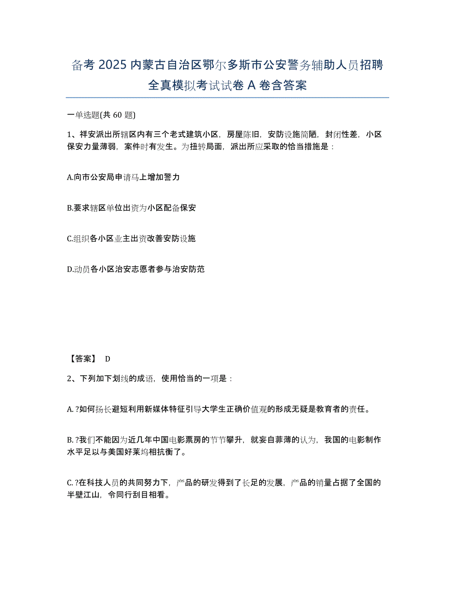 备考2025内蒙古自治区鄂尔多斯市公安警务辅助人员招聘全真模拟考试试卷A卷含答案_第1页