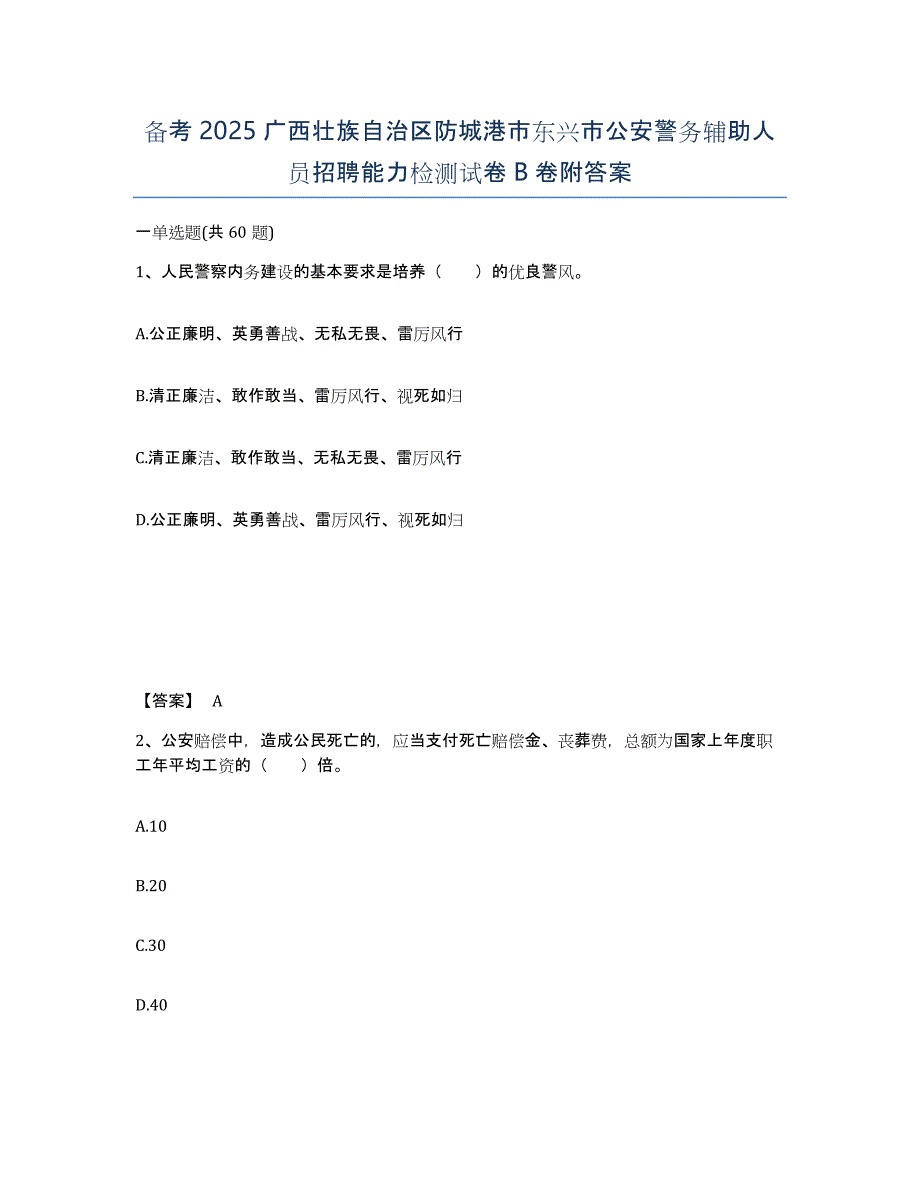 备考2025广西壮族自治区防城港市东兴市公安警务辅助人员招聘能力检测试卷B卷附答案_第1页