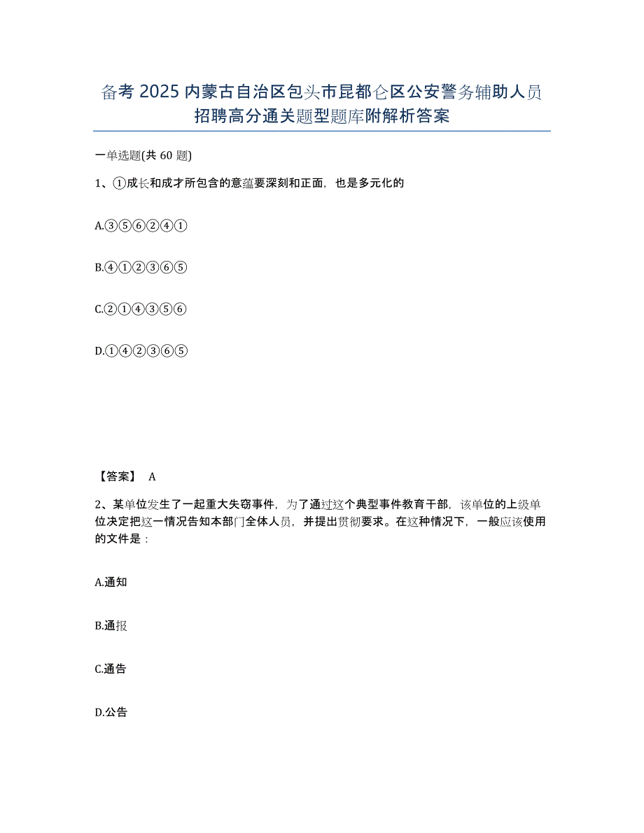 备考2025内蒙古自治区包头市昆都仑区公安警务辅助人员招聘高分通关题型题库附解析答案_第1页