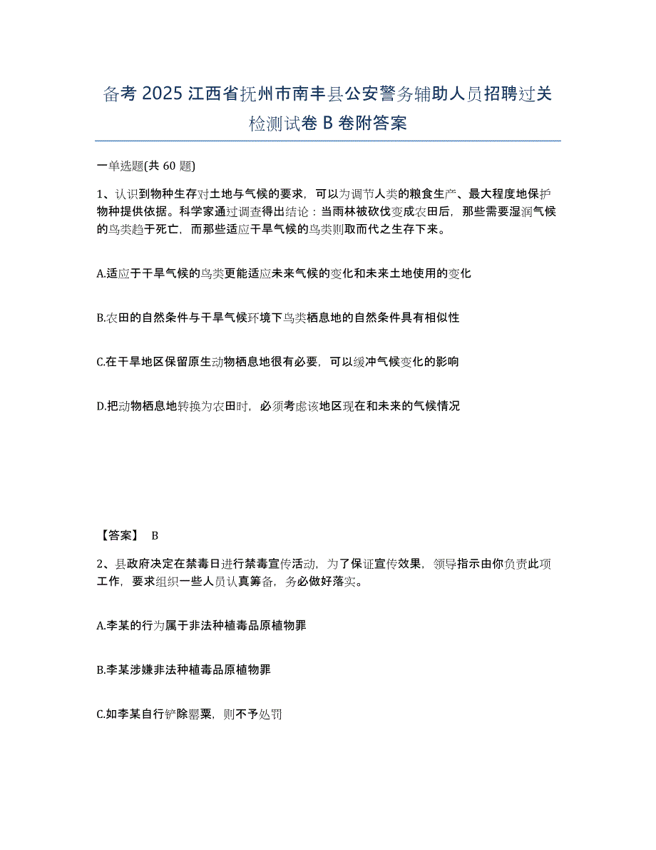 备考2025江西省抚州市南丰县公安警务辅助人员招聘过关检测试卷B卷附答案_第1页