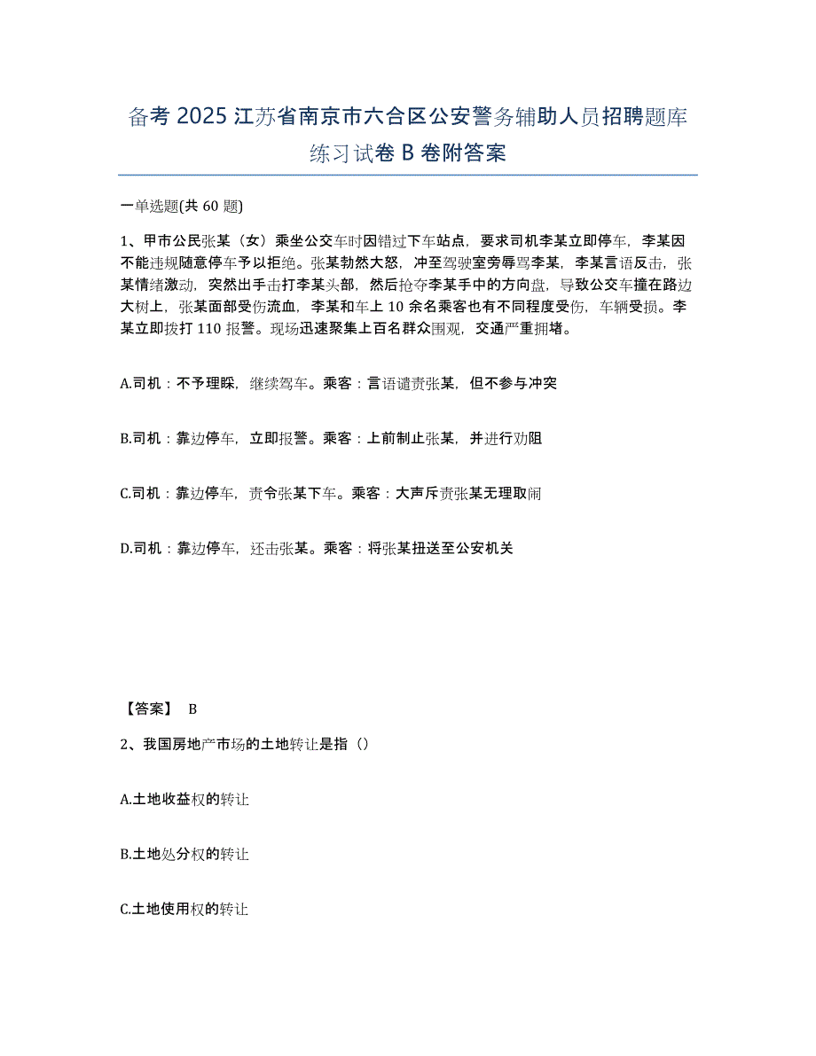 备考2025江苏省南京市六合区公安警务辅助人员招聘题库练习试卷B卷附答案_第1页