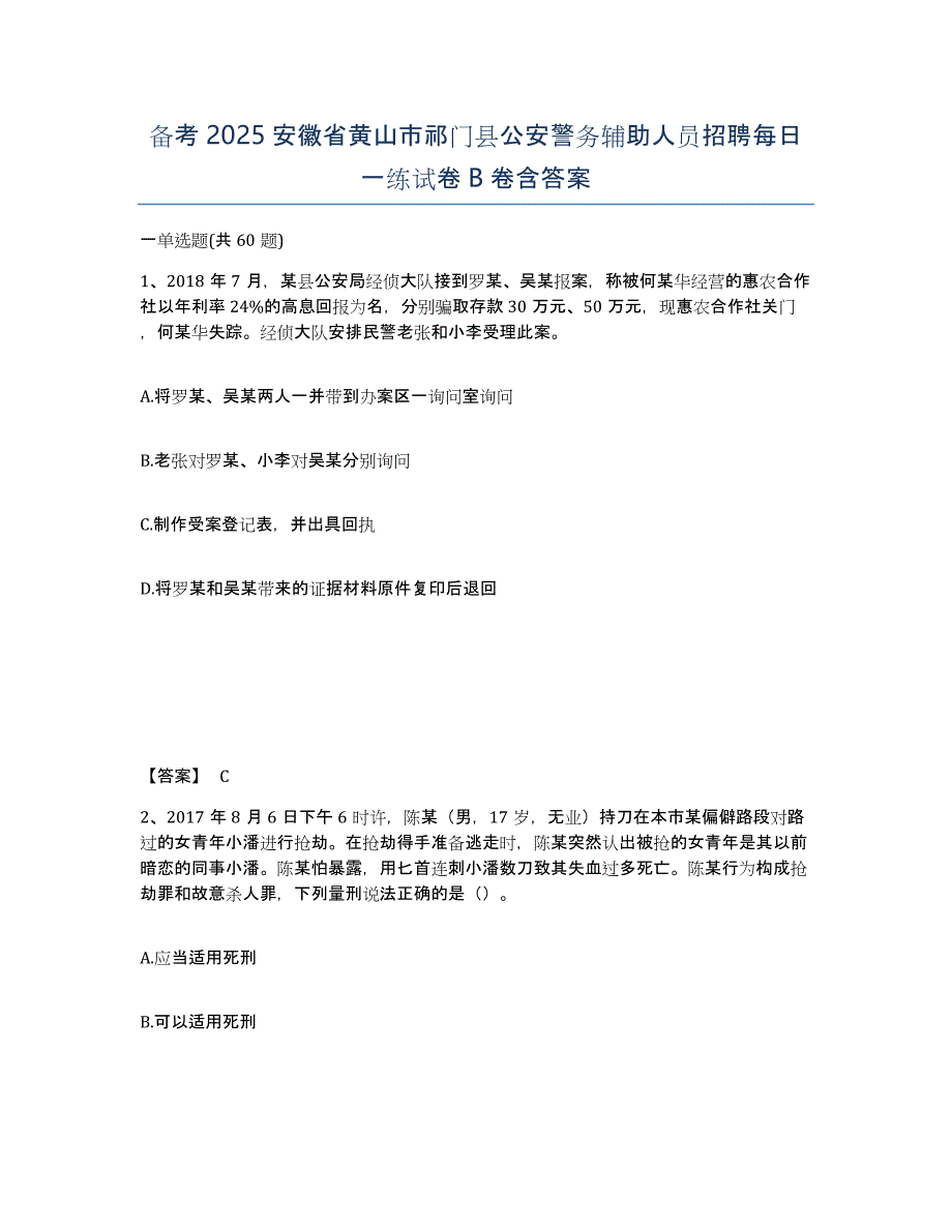 备考2025安徽省黄山市祁门县公安警务辅助人员招聘每日一练试卷B卷含答案_第1页