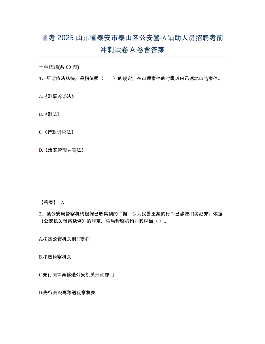 备考2025山东省泰安市泰山区公安警务辅助人员招聘考前冲刺试卷A卷含答案_第1页