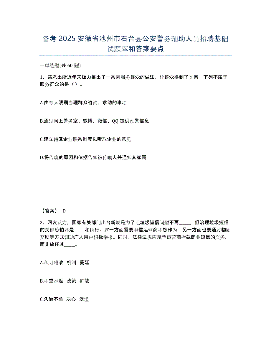 备考2025安徽省池州市石台县公安警务辅助人员招聘基础试题库和答案要点_第1页