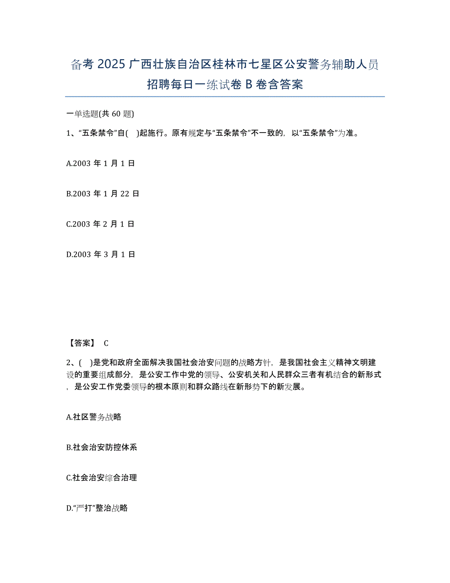 备考2025广西壮族自治区桂林市七星区公安警务辅助人员招聘每日一练试卷B卷含答案_第1页