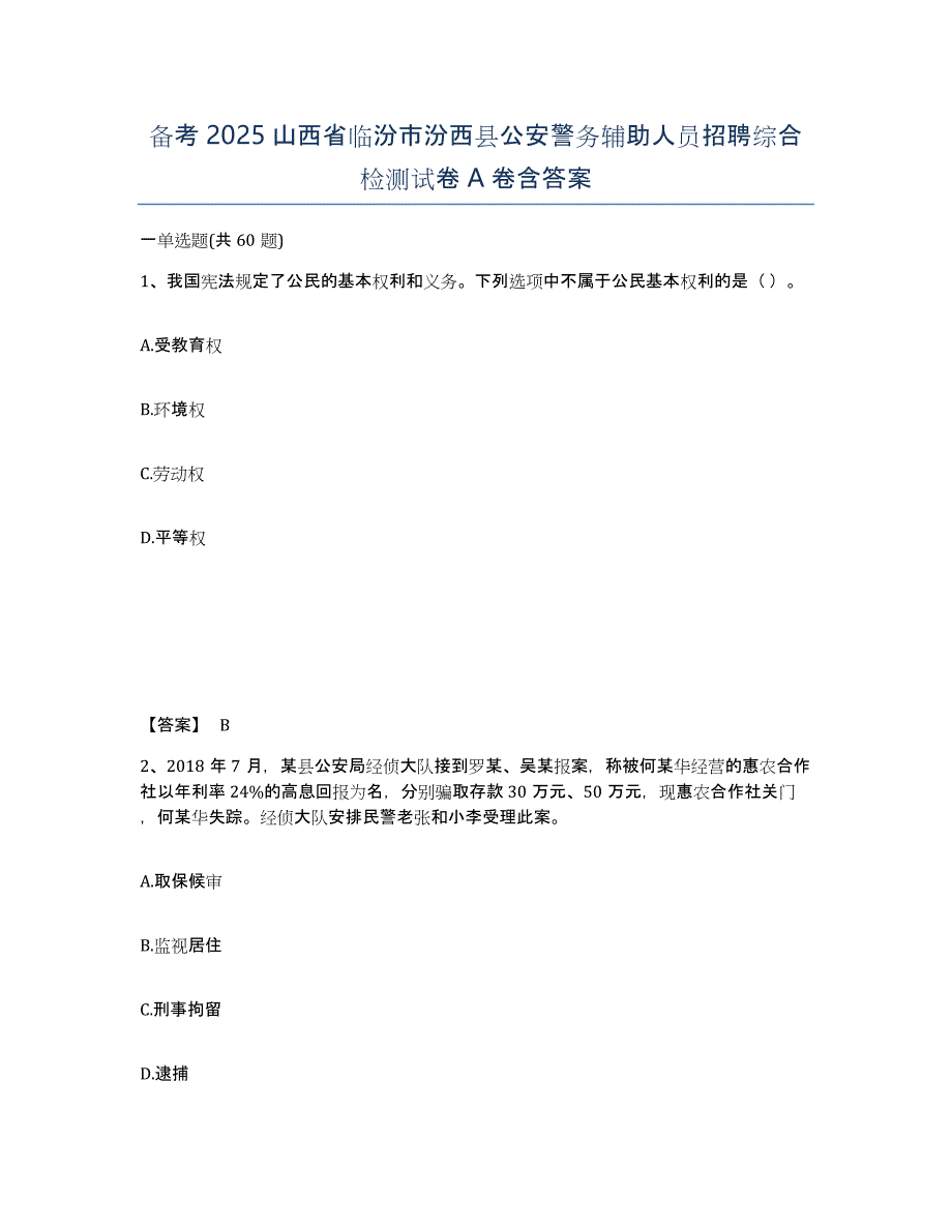 备考2025山西省临汾市汾西县公安警务辅助人员招聘综合检测试卷A卷含答案_第1页