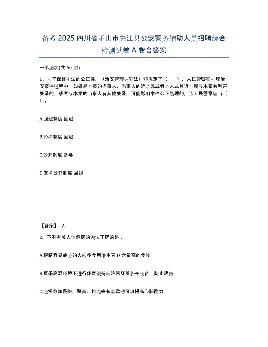 备考2025四川省乐山市夹江县公安警务辅助人员招聘综合检测试卷A卷含答案_第1页