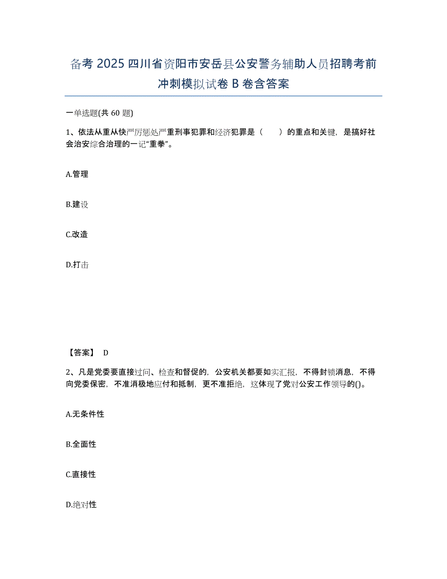 备考2025四川省资阳市安岳县公安警务辅助人员招聘考前冲刺模拟试卷B卷含答案_第1页