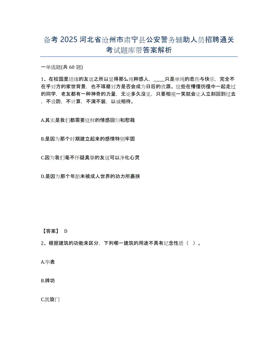 备考2025河北省沧州市肃宁县公安警务辅助人员招聘通关考试题库带答案解析_第1页