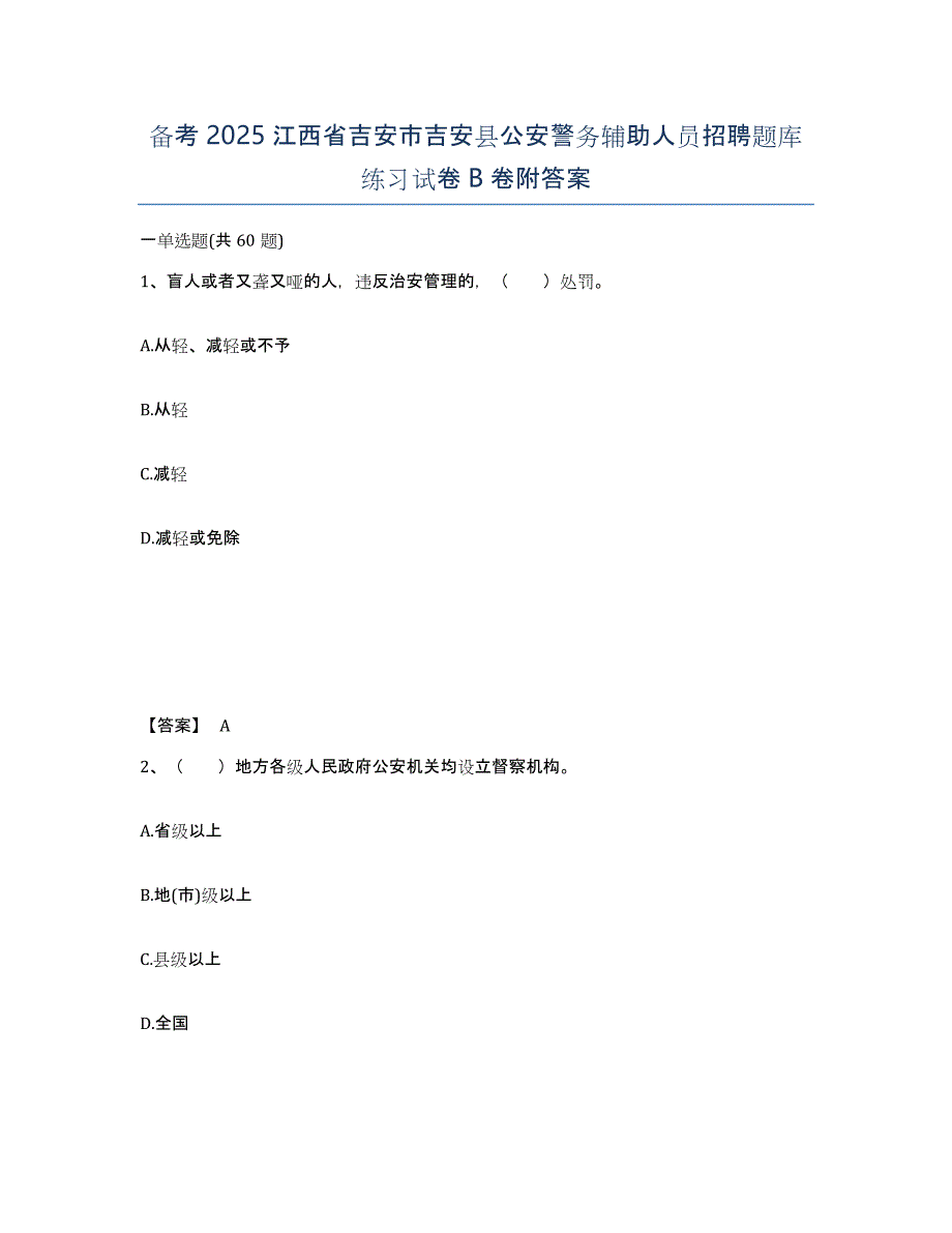 备考2025江西省吉安市吉安县公安警务辅助人员招聘题库练习试卷B卷附答案_第1页