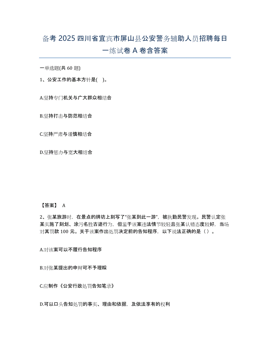 备考2025四川省宜宾市屏山县公安警务辅助人员招聘每日一练试卷A卷含答案_第1页