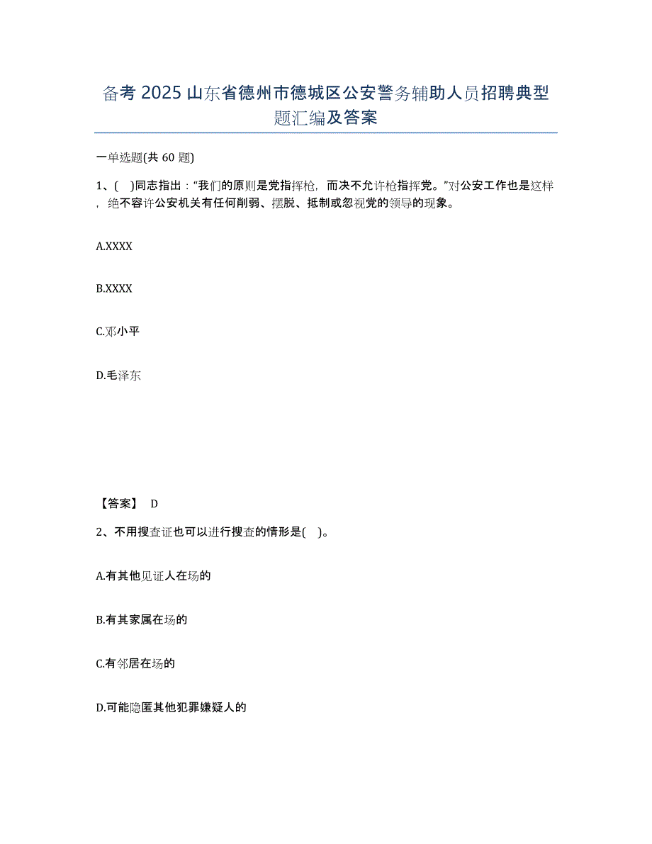 备考2025山东省德州市德城区公安警务辅助人员招聘典型题汇编及答案_第1页