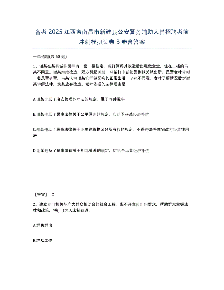 备考2025江西省南昌市新建县公安警务辅助人员招聘考前冲刺模拟试卷B卷含答案_第1页