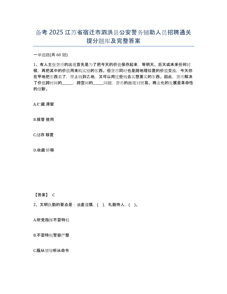 备考2025江苏省宿迁市泗洪县公安警务辅助人员招聘通关提分题库及完整答案_第1页