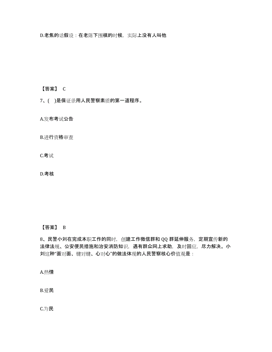 备考2025江苏省宿迁市泗洪县公安警务辅助人员招聘通关提分题库及完整答案_第4页