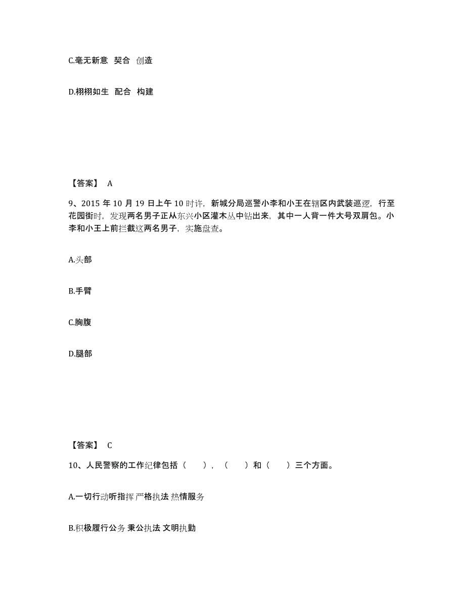 备考2025四川省广元市苍溪县公安警务辅助人员招聘押题练习试卷B卷附答案_第5页