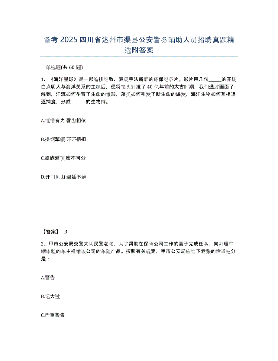 备考2025四川省达州市渠县公安警务辅助人员招聘真题附答案_第1页