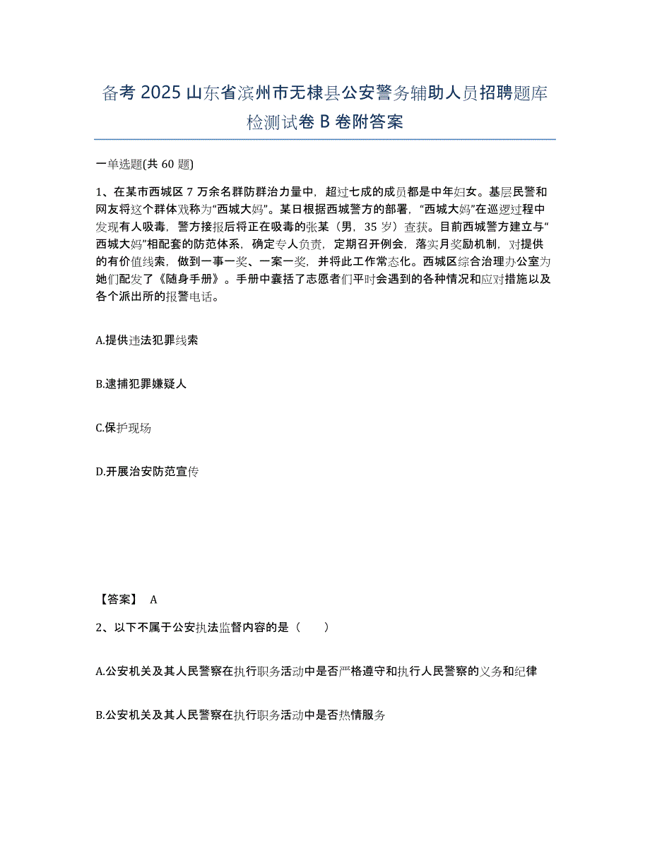 备考2025山东省滨州市无棣县公安警务辅助人员招聘题库检测试卷B卷附答案_第1页