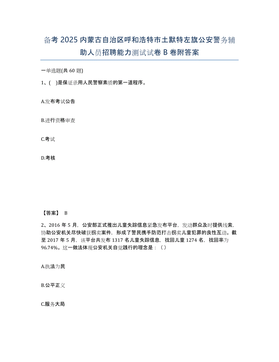 备考2025内蒙古自治区呼和浩特市土默特左旗公安警务辅助人员招聘能力测试试卷B卷附答案_第1页