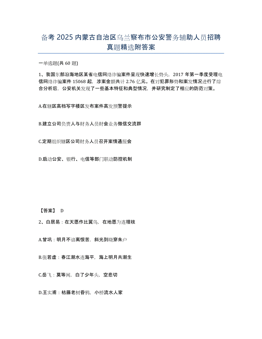 备考2025内蒙古自治区乌兰察布市公安警务辅助人员招聘真题附答案_第1页