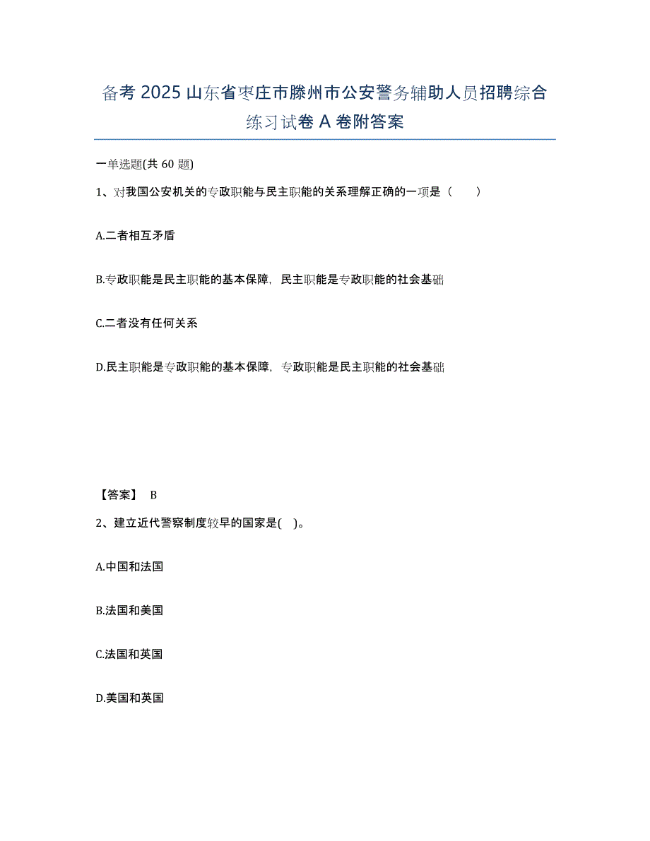 备考2025山东省枣庄市滕州市公安警务辅助人员招聘综合练习试卷A卷附答案_第1页