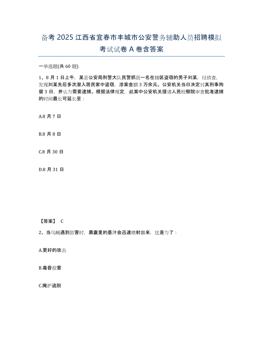 备考2025江西省宜春市丰城市公安警务辅助人员招聘模拟考试试卷A卷含答案_第1页