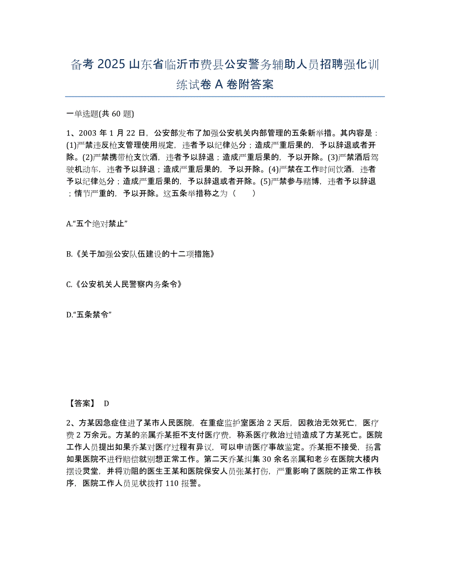 备考2025山东省临沂市费县公安警务辅助人员招聘强化训练试卷A卷附答案_第1页