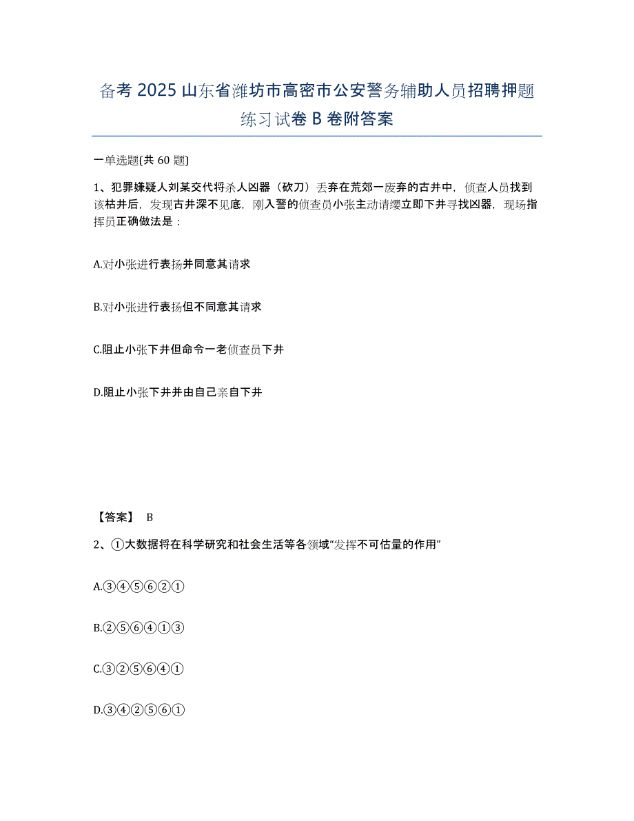 备考2025山东省潍坊市高密市公安警务辅助人员招聘押题练习试卷B卷附答案_第1页