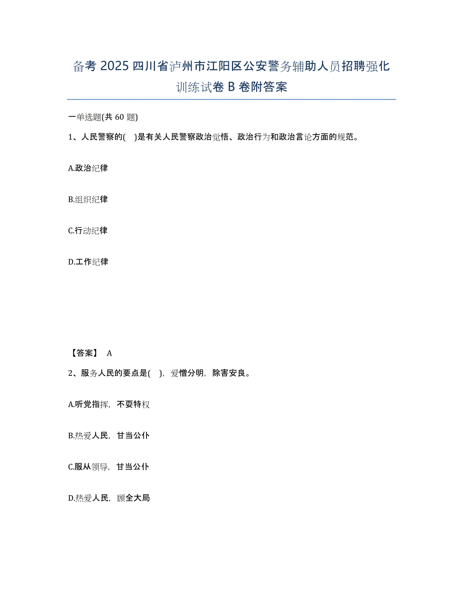 备考2025四川省泸州市江阳区公安警务辅助人员招聘强化训练试卷B卷附答案_第1页