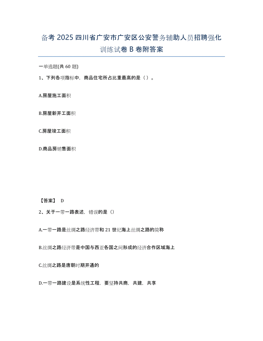 备考2025四川省广安市广安区公安警务辅助人员招聘强化训练试卷B卷附答案_第1页